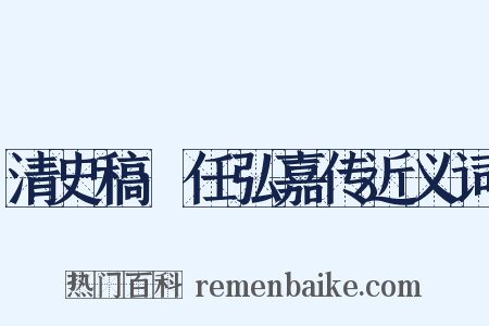 清史稿·任弘嘉传近义词是什么意思的图片